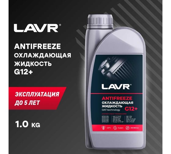 Охлаждающая жидкость Lavr ANTIFREEZE -45 G12+ 1 кг Ln1709