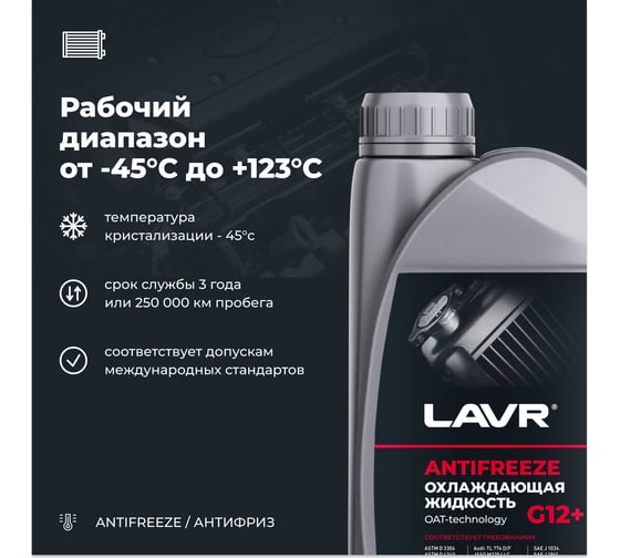 Охлаждающая жидкость Lavr ANTIFREEZE -45 G12+ 1 кг Ln1709