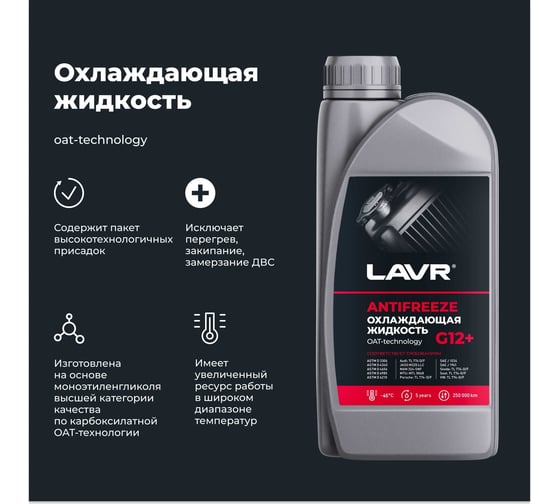 Охлаждающая жидкость Lavr ANTIFREEZE -45 G12+ 1 кг Ln1709