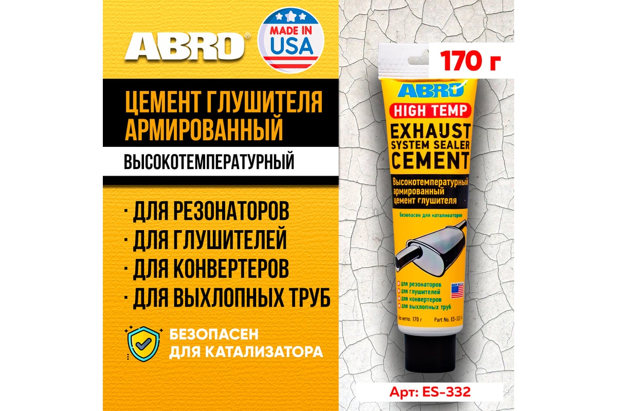 Цемент глушителя ABRO ES-332 170г ES-332-R - выгодная цена, отзывы,  характеристики, фото - купить в Москве и РФ