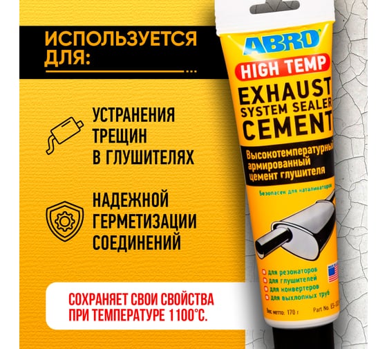 Цемент глушителя ABRO ES-332 170г ES-332-R