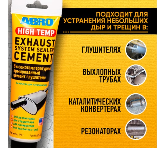 Цемент глушителя ABRO ES-332 170г ES-332-R