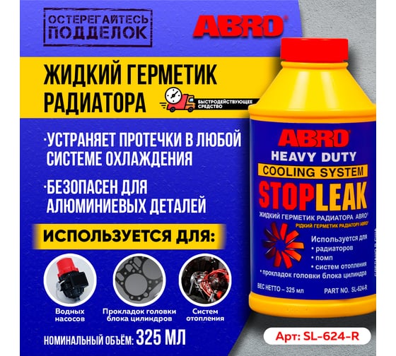 Герметик радиатора ABRO жидкий SL-624, 325 мл, SL-624-RU