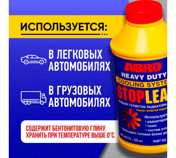 Герметик радиатора ABRO жидкий SL-624, 325 мл, SL-624-RU