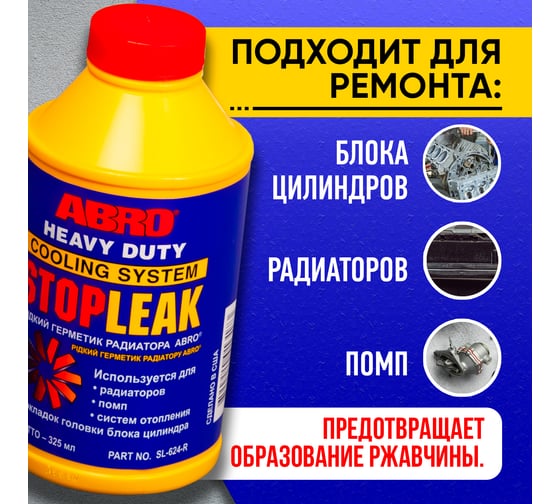 Герметик радиатора ABRO жидкий SL-624, 325 мл, SL-624-RU