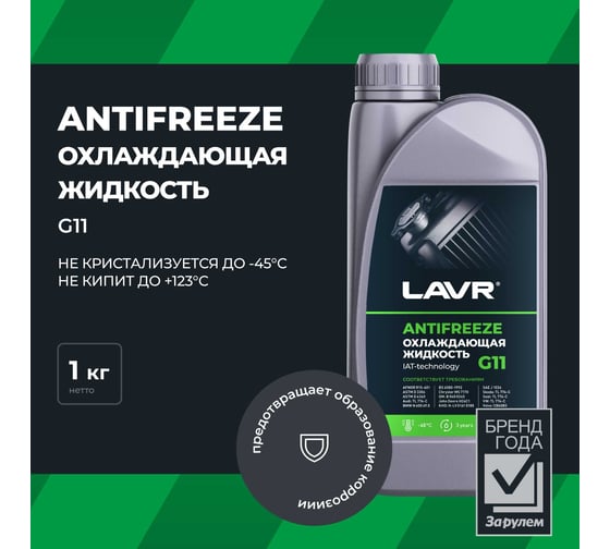Охлаждающая жидкость Lavr ANTIFREEZE -45 G11 1 кг Ln1705