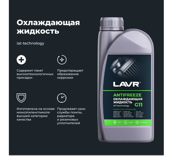 Охлаждающая жидкость Lavr ANTIFREEZE -45 G11 1 кг Ln1705