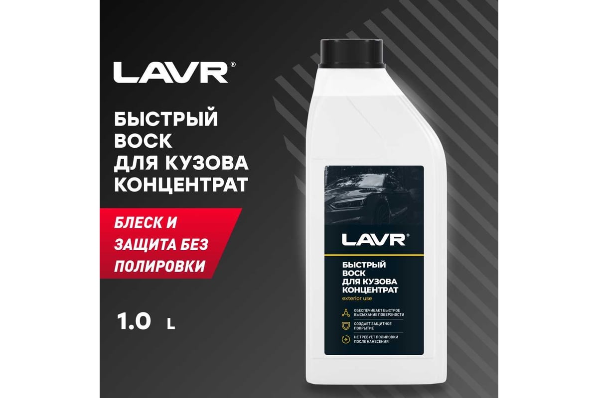 Быстрый воск Lavr 1 л Ln1449