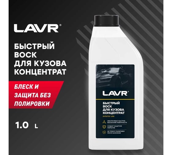 Быстрый воск Lavr 1 л Ln1449