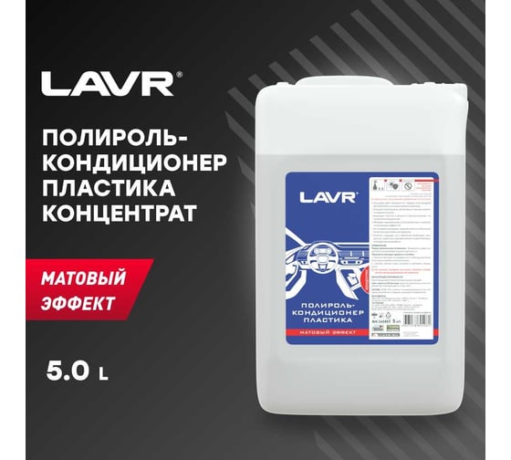 Полироль-кондиционер пластика Lavr 5 л Ln1457