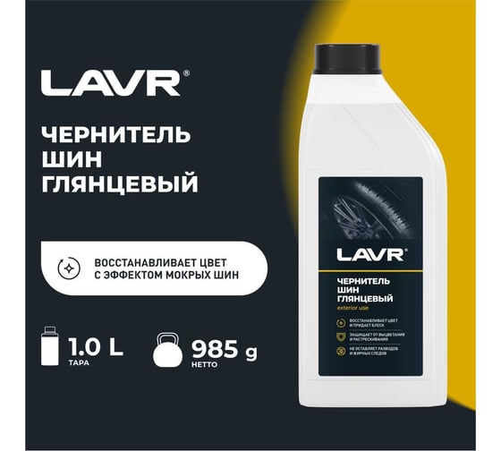 Чернитель шин с силиконом восстановление и защита Lavr 1 л Ln1476