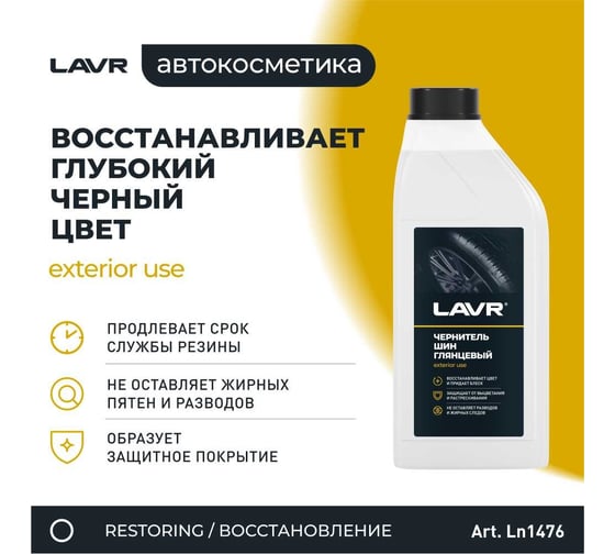 Чернитель шин с силиконом восстановление и защита Lavr 1 л Ln1476