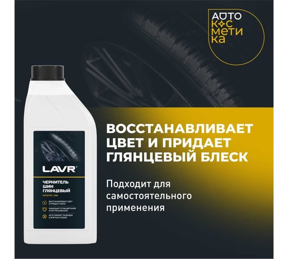 Чернитель шин с силиконом восстановление и защита Lavr 1 л Ln1476