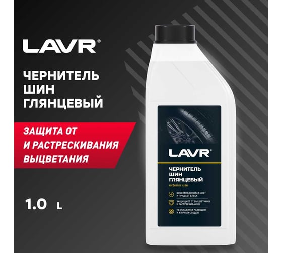 Чернитель шин с силиконом восстановление и защита Lavr 1 л Ln1476