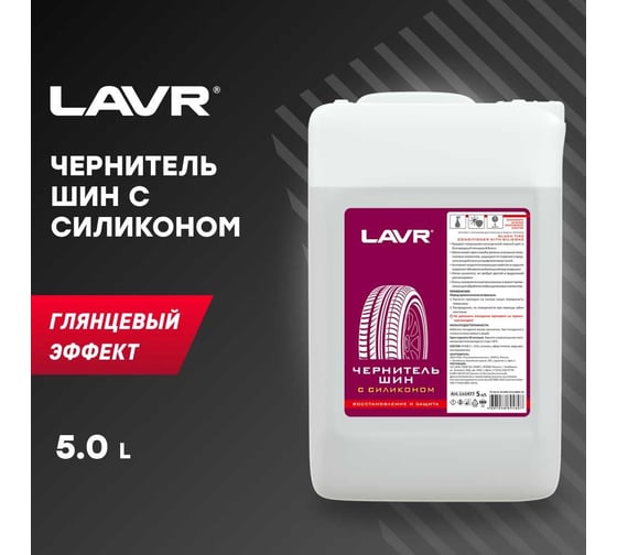 Чернитель шин с силиконом восстановление и защита Lavr 5 л Ln1477