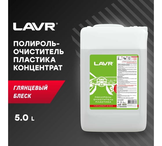Полироль-очиститель пластика Lavr глянцевый блеск 5 л Ln1467