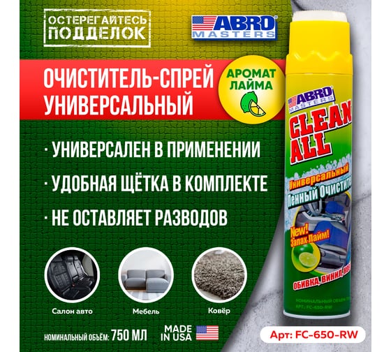 Универсальный пенный очиститель ABRO лайм FC-650-R 650мл FC-650-R