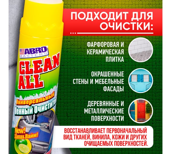 Универсальный пенный очиститель ABRO лайм FC-650-R 650мл FC-650-R