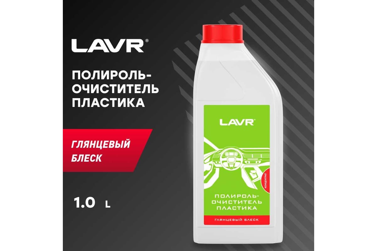 Полироль-очиститель пластика Lavr глянцевый блеск концентрат 1 л Ln1466 -  выгодная цена, отзывы, характеристики, фото - купить в Москве и РФ