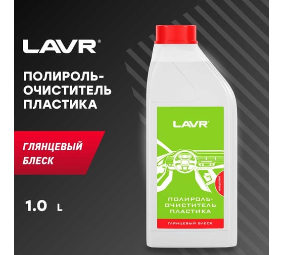Полироль-очиститель пластика Lavr глянцевый блеск концентрат 1 л Ln1466