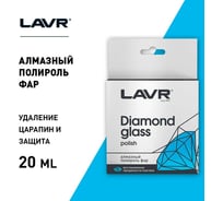 Алмазный полироль фар Lavr 20 мл Ln1432
