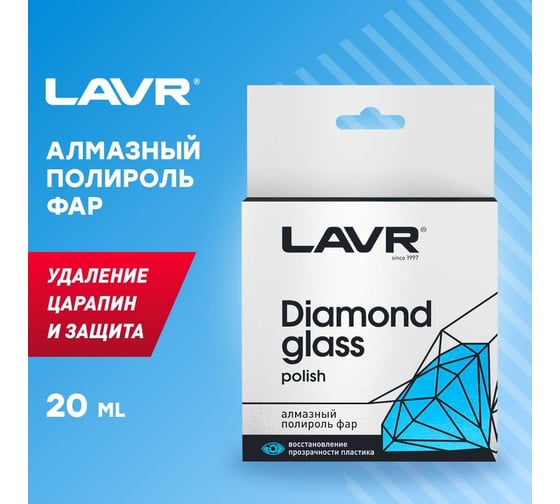 Алмазный полироль фар Lavr 20 мл Ln1432