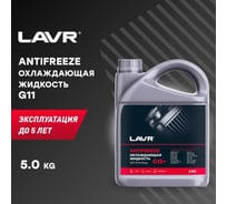 Охлаждающая жидкость Lavr ANTIFREEZE -45 G12+ 5 кг Ln1710
