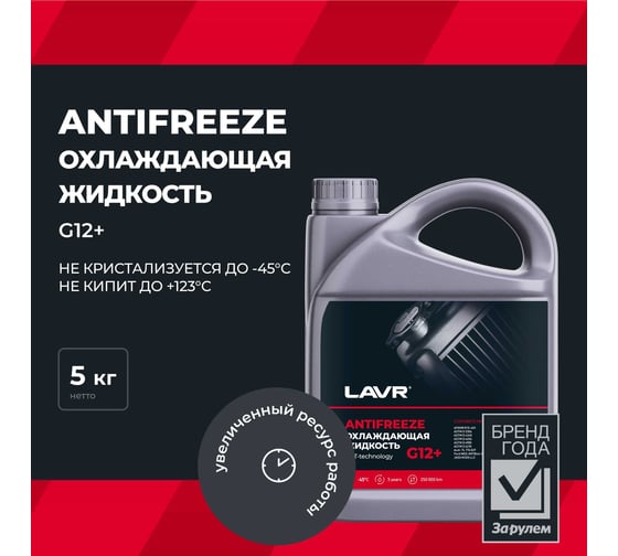 Охлаждающая жидкость Lavr ANTIFREEZE -45 G12+ 5 кг Ln1710