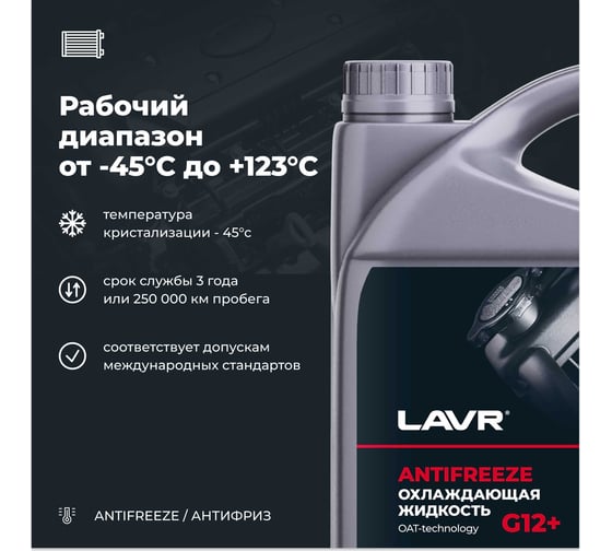 Охлаждающая жидкость Lavr ANTIFREEZE -45 G12+ 5 кг Ln1710
