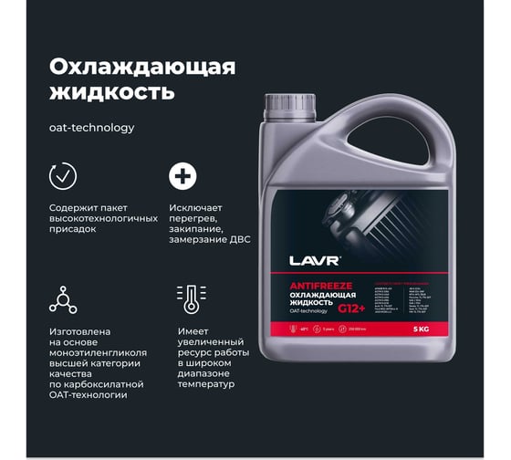 Охлаждающая жидкость Lavr ANTIFREEZE -45 G12+ 5 кг Ln1710
