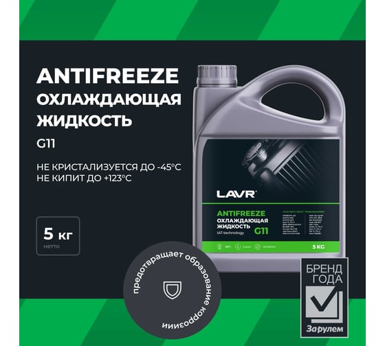 Охлаждающая жидкость Lavr ANTIFREEZE -45 G11 5 кг Ln1706