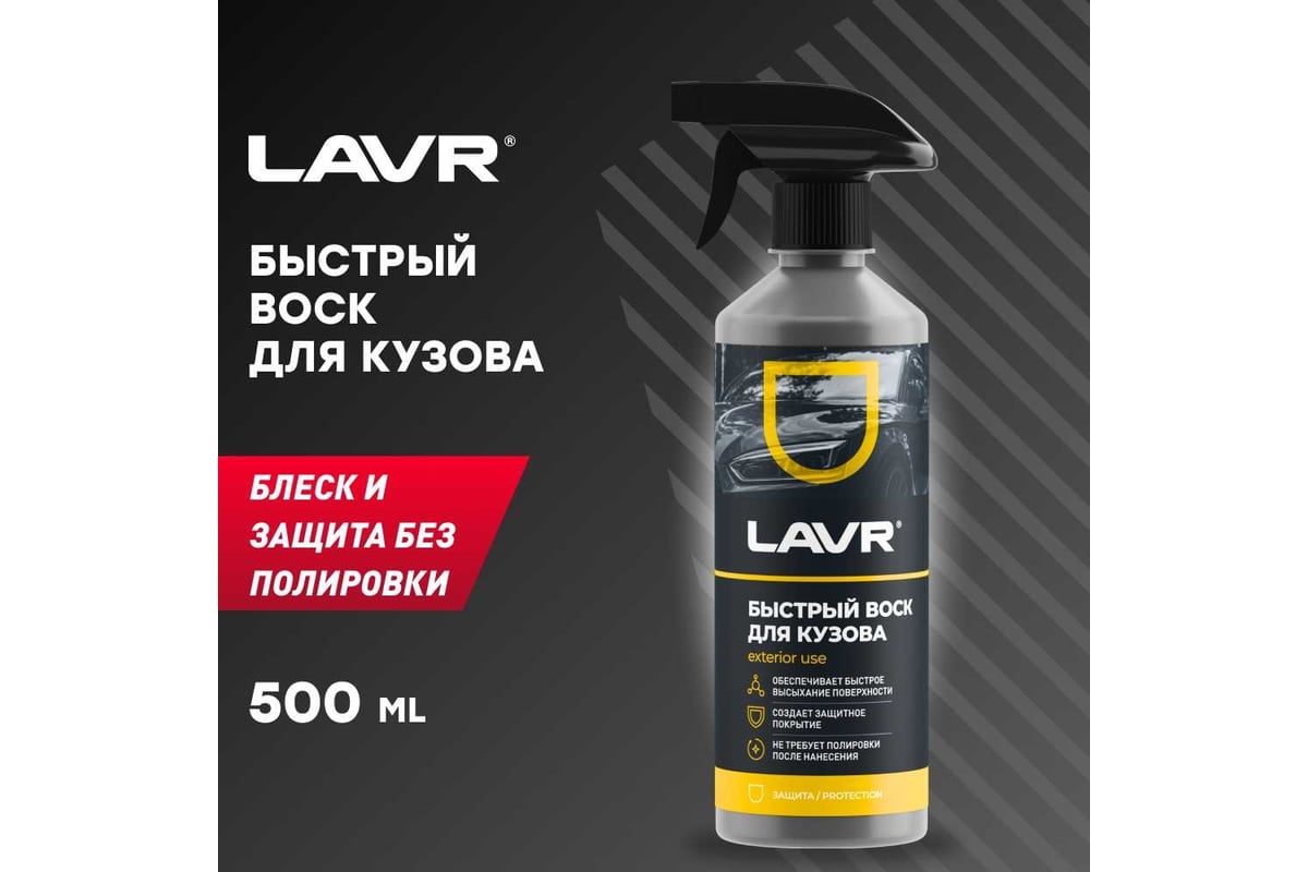 Быстрый воск Lavr 500 мл Ln1448 - выгодная цена, отзывы, характеристики, 1  видео, фото - купить в Москве и РФ