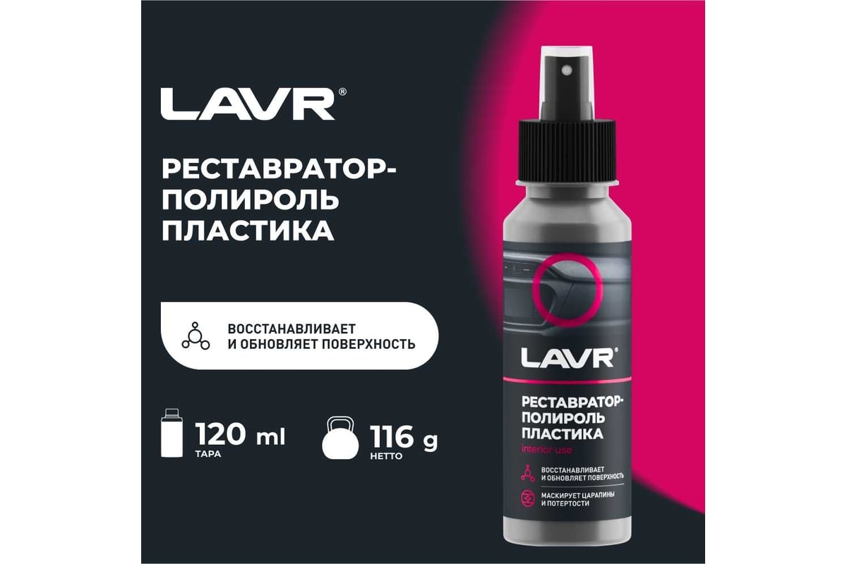 Реставратор-полироль пластика Lavr профессиональная формула 120 мл Ln1459-L  - выгодная цена, отзывы, характеристики, 2 видео, фото - купить в Москве и  РФ