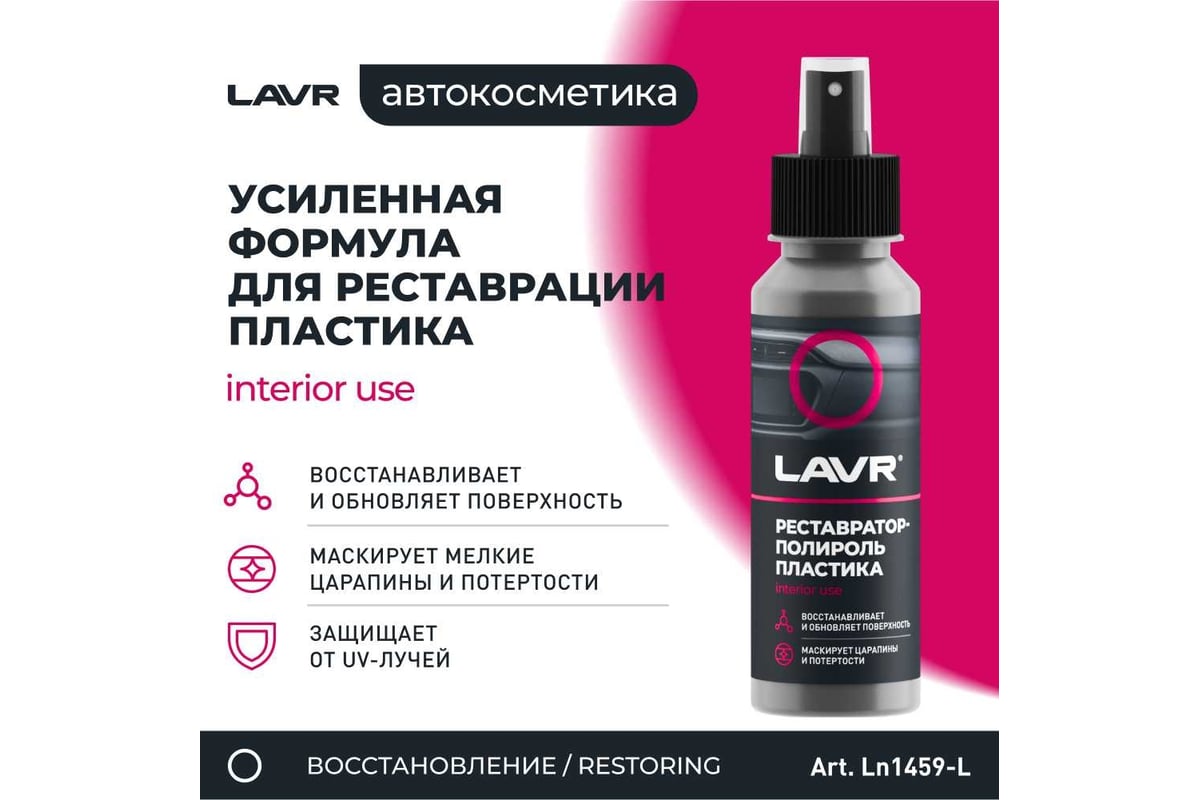 Реставратор-полироль пластика Lavr профессиональная формула 120 мл Ln1459-L  - выгодная цена, отзывы, характеристики, 2 видео, фото - купить в Москве и  РФ