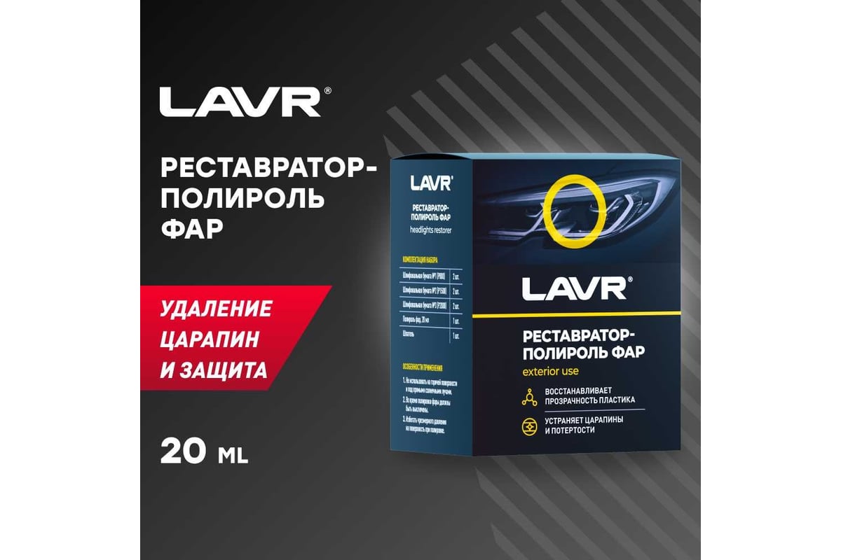 Полироль реставратор фар lavr