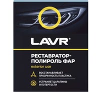 Реставратор фар + полироль Lavr 20 мл Ln1468