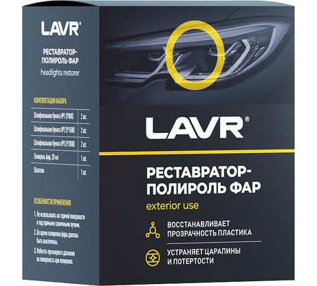 Реставратор фар + полироль Lavr 20 мл Ln1468