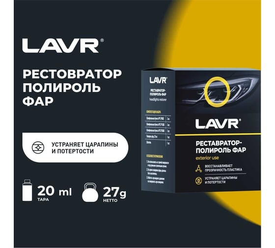 Реставратор фар + полироль Lavr 20 мл Ln1468