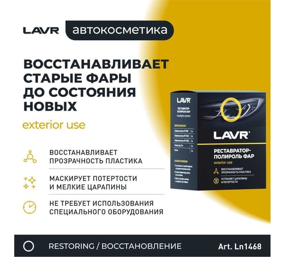 Реставратор фар + полироль Lavr 20 мл Ln1468