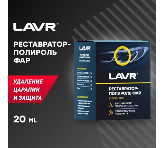 Реставратор фар + полироль Lavr 20 мл Ln1468