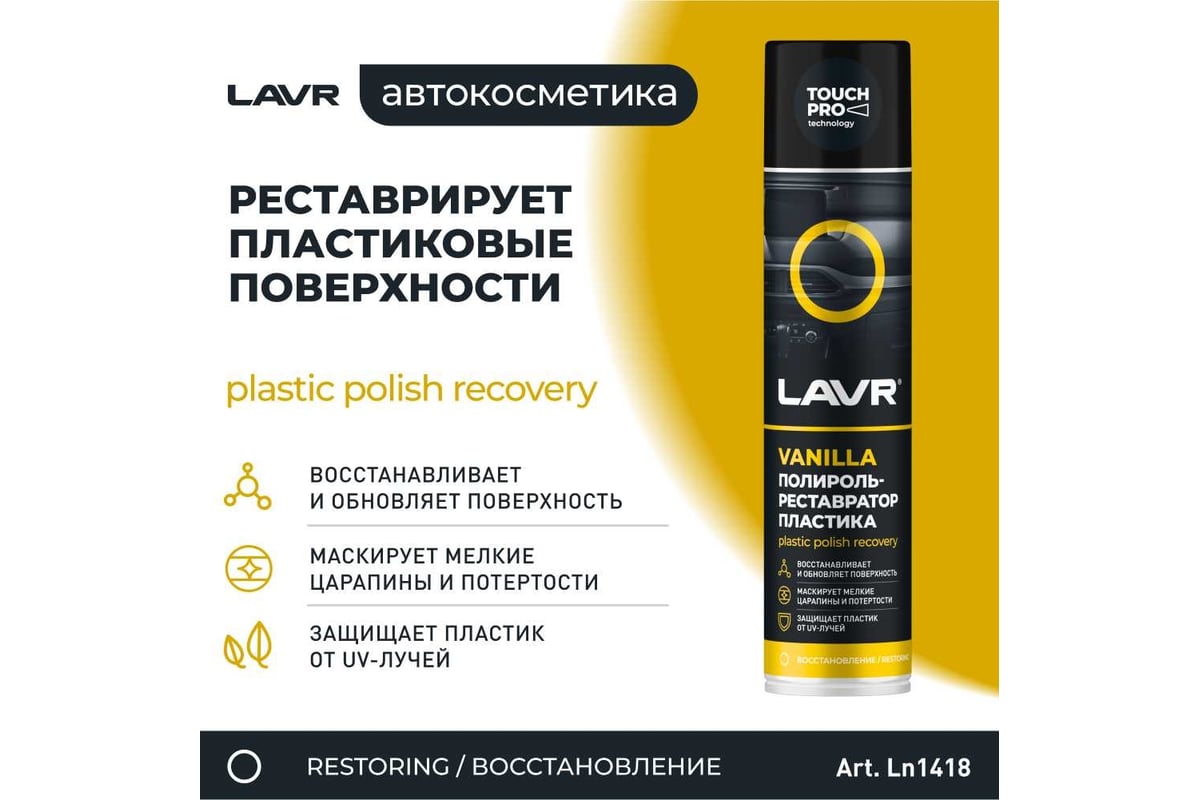 Полироль-реставратор пластика Lavr 400 мл  - выгодная цена .