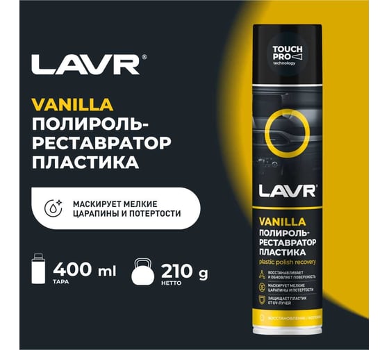 Полироль LAVR-реставратор пластика Vanilla 400 мл Ln1418