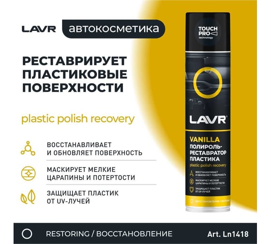 Полироль LAVR-реставратор пластика Vanilla 400 мл Ln1418