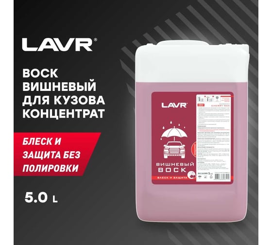 Вишневый воск Lavr 5 л Ln1445