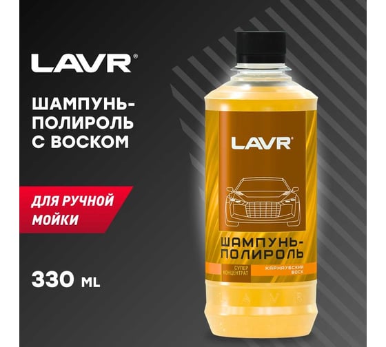 Автошампунь-полироль Lavr карнаубский воск суперконцентрат 330 мл Ln2202-L