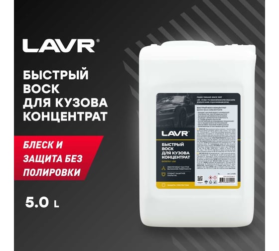 Быстрый воск Lavr 5 л Ln1450