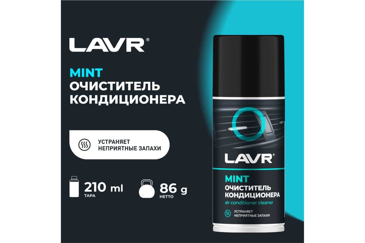 Очиститель кондиционера LAVR MINT 210 мл Ln1461 - выгодная цена, отзывы,  характеристики, 2 видео, фото - купить в Москве и РФ