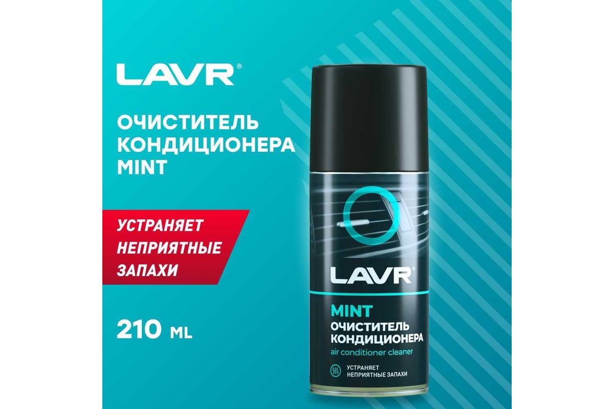 Очиститель кондиционера LAVR MINT 210 мл Ln1461 - выгодная цена, отзывы,  характеристики, 2 видео, фото - купить в Москве и РФ