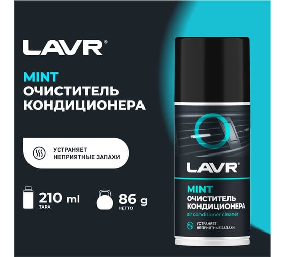 Очиститель кондиционера LAVR MINT 210 мл Ln1461