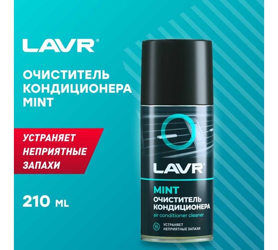 Очиститель кондиционера LAVR MINT 210 мл Ln1461